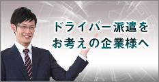 ドライバー派遣をお考えの企業様へ